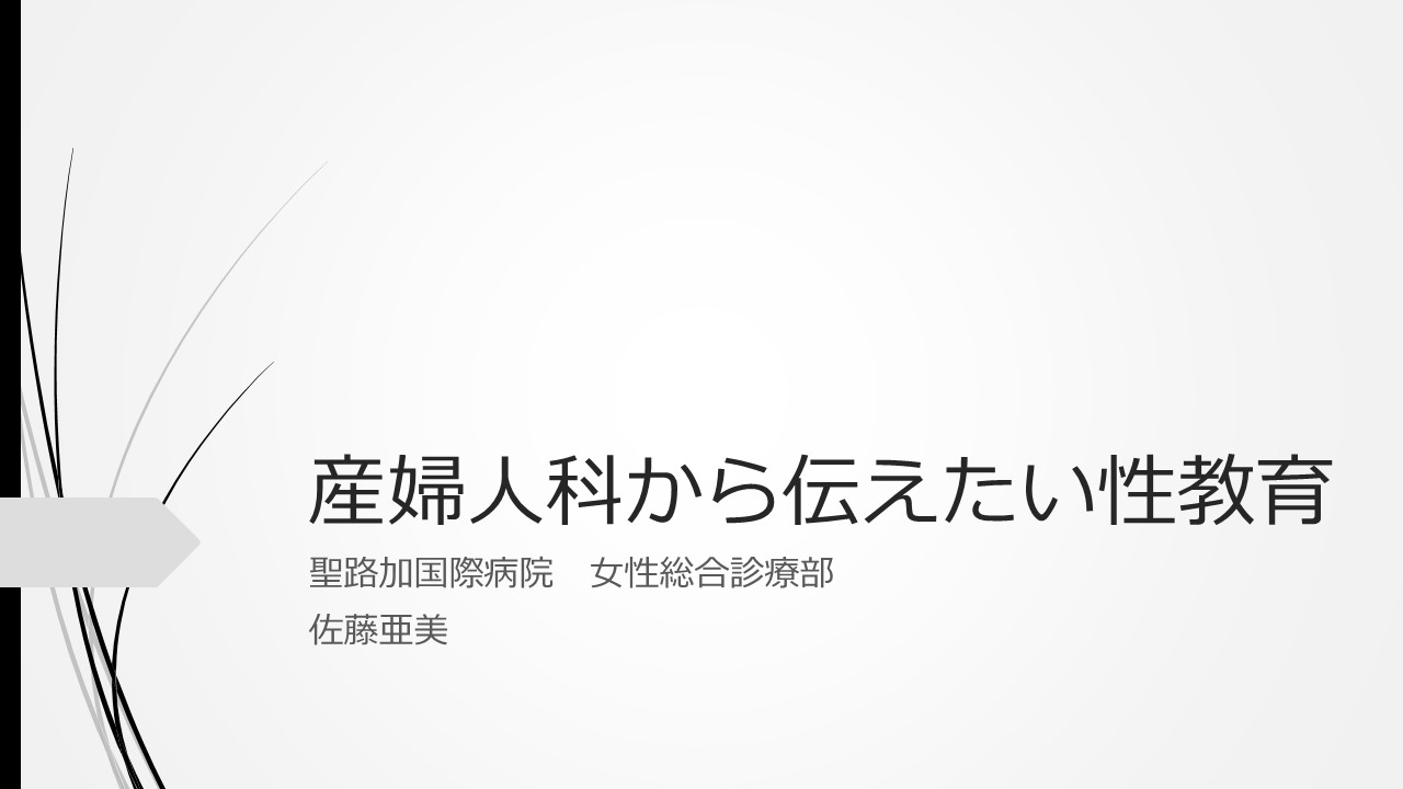 性教育講義　都立三宅高校2023.10・21